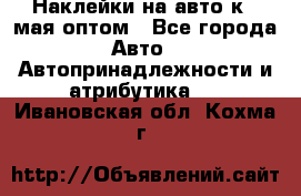 Наклейки на авто к 9 мая оптом - Все города Авто » Автопринадлежности и атрибутика   . Ивановская обл.,Кохма г.
